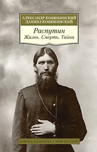 Распутин. Жизнь. Смерть. Тайна