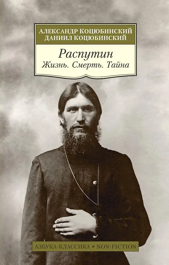 Книга Распутин. Жизнь. Смерть. Тайна (Даниил Коцюбинский, Александр Коцюбинский) — 1