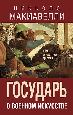 Книга Государь. О военном искусстве (Никколо Макиавелли)