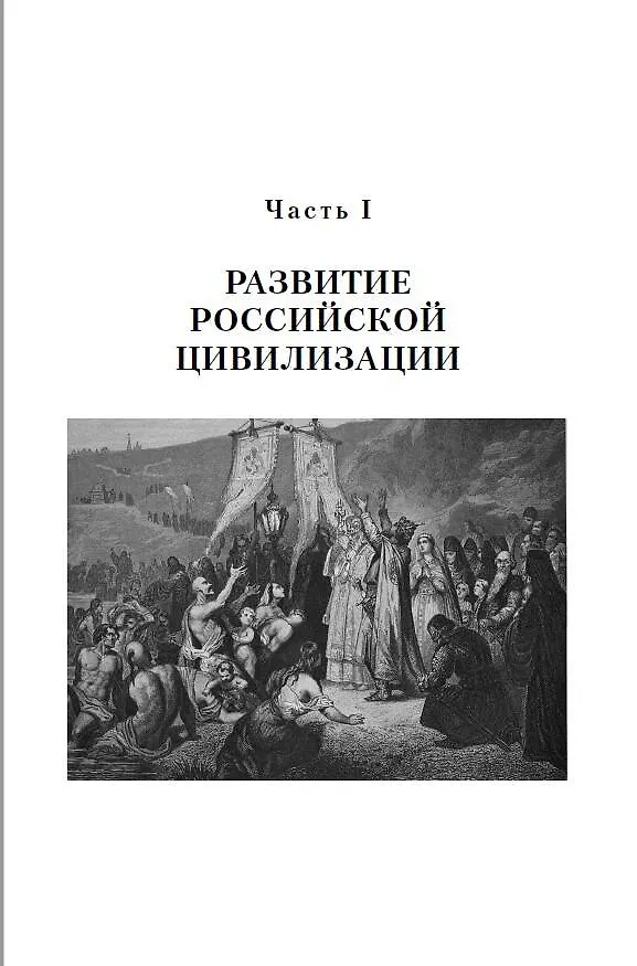 Книга История России. С древнейших времен до наших дней (Борис Якеменко) — 4