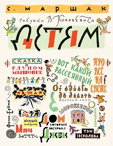 Маршак С. Детям. Рисунки В. Конашевича