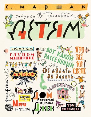 Маршак С. Детям. Рисунки В. Конашевича