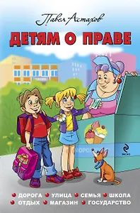 Детям о праве: Дорога. Улица. Семья. Школа. Отдых. Магазин. Государство. 12-е издание, переработанное и дополненное