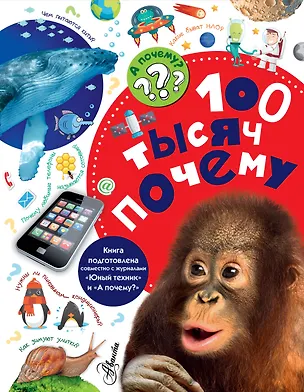 Книга 100 тысяч почему (Владимир Малов)