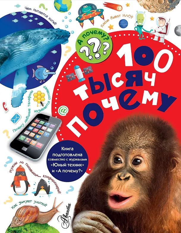 Книга 100 тысяч почему (Владимир Малов) — 1