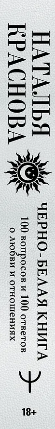 Книга Черно-белая книга. 100 вопросов и 100 ответов о любви и отношениях (Наталья Краснова) — 3