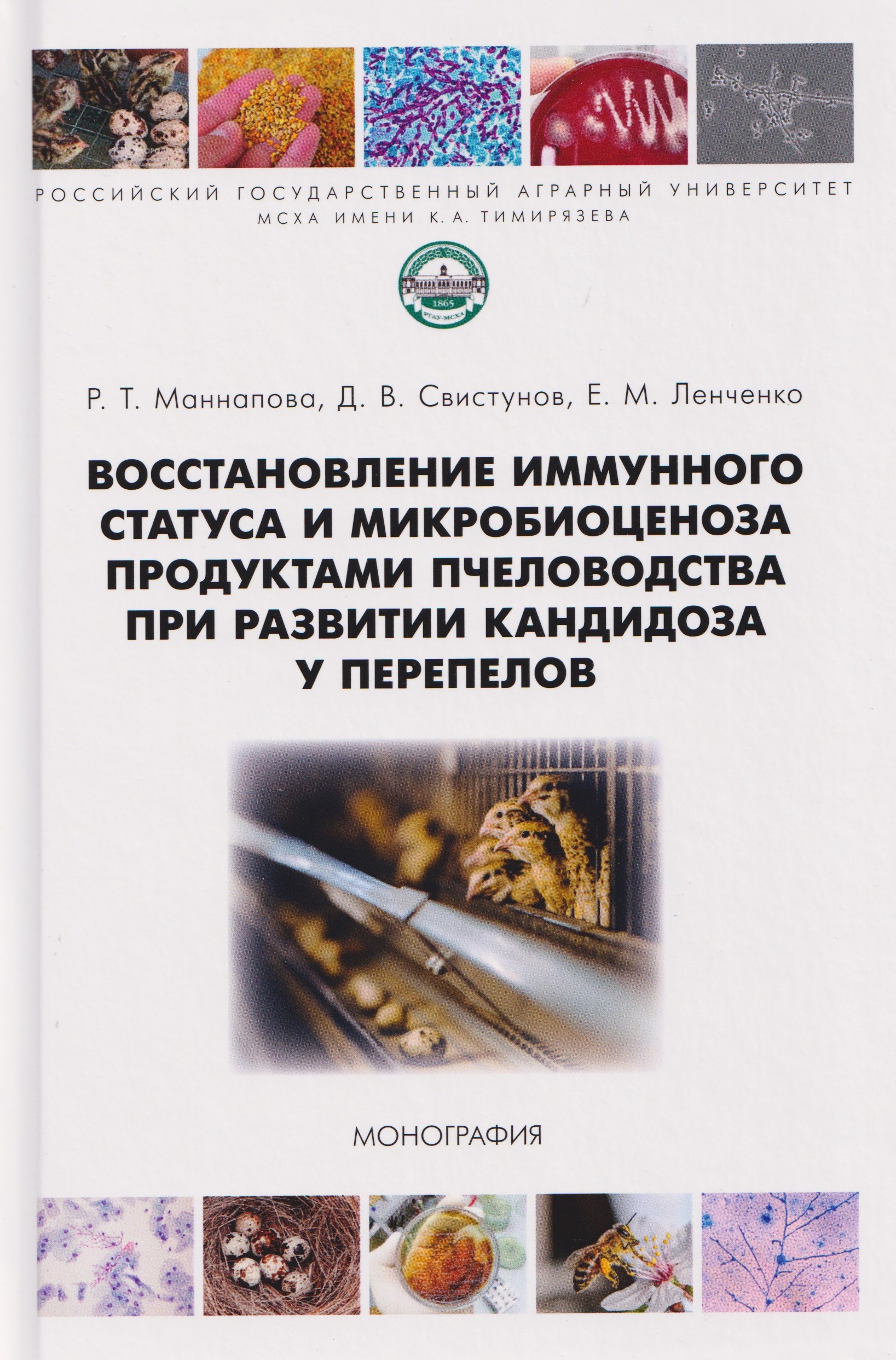 

Восстановление иммунного статуса и микробиоценоза продуктами пчеловодства при развитии кандидоза у перепелов