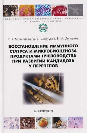 Книга Восстановление иммунного статуса и микробиоценоза продуктами пчеловодства при развитии кандидоза у перепелов (Рамзия Маннапова)