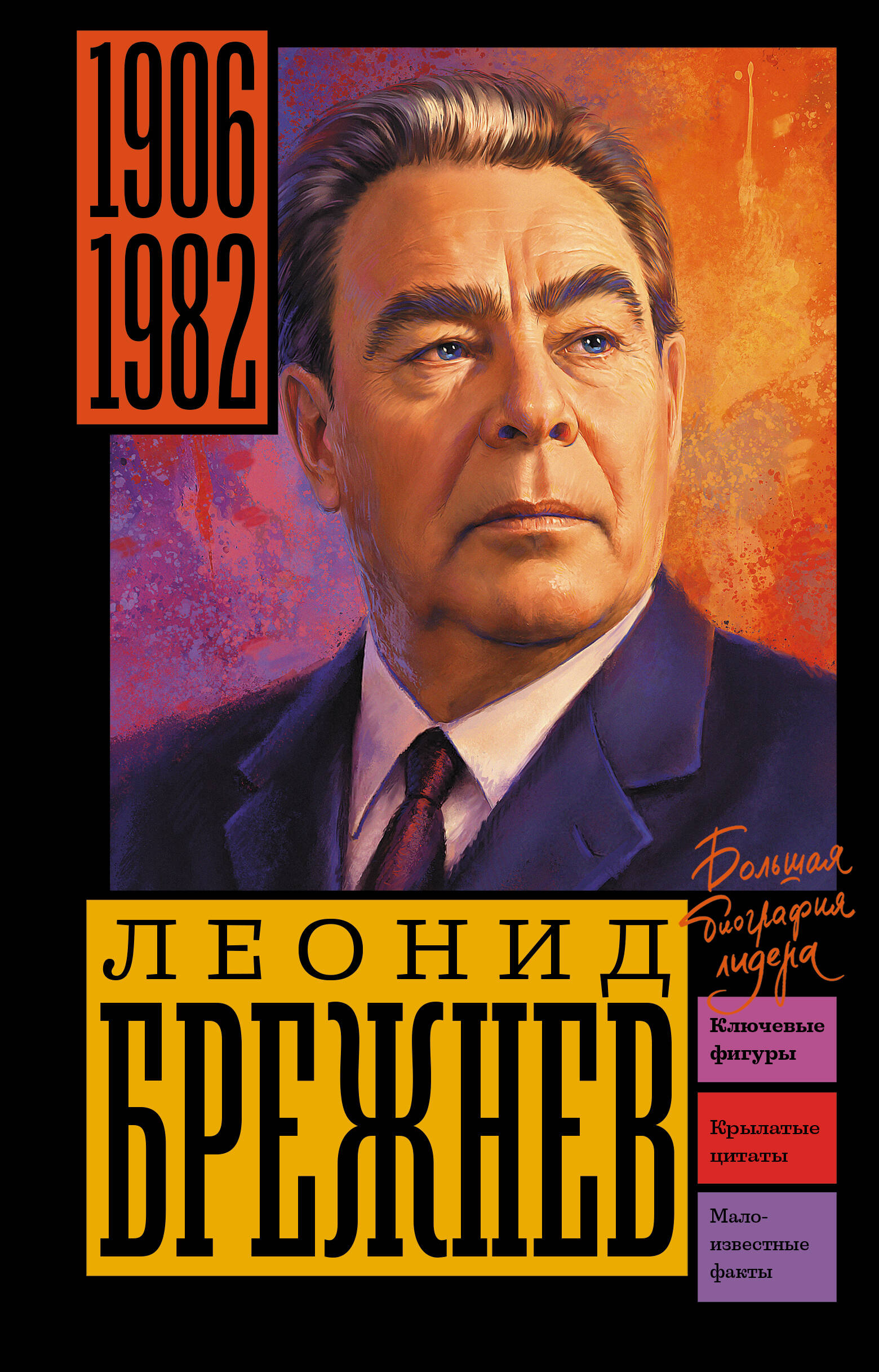 Брежнев