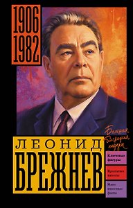 Брежнев