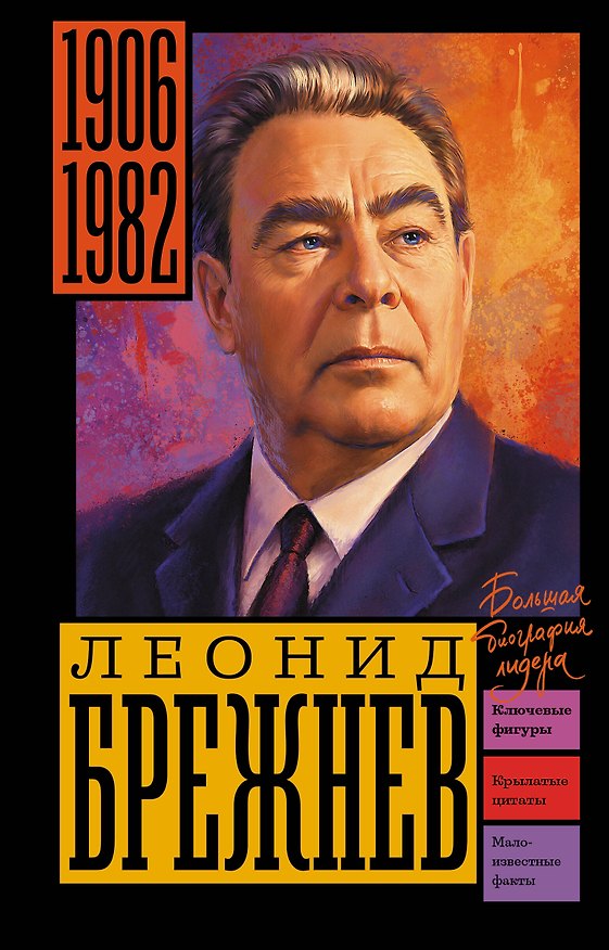 Книга Брежнев (Арсений Замостьянов) — 1