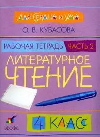 Литературное чтение. Для сердца и ума. 4 класс. В 2 частях. Часть 2: рабочая тетрадь — 2137194 — 1