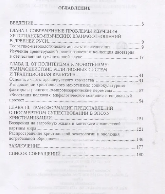 Книга Язычество, христианство, двоеверие Религиозная жизнь Древней Руси в IX-XI веках (мягк) (Богословская и церковно-историческая библиотека). Карпов А. (Гнозис) (Александр Карпов) — 2