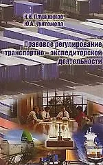 Книга ТРАНСЛИТ Плужников Правовое регулирование транспортно-экспедиторской деятельности:Уч.пос. ()