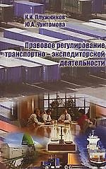 Книга ТРАНСЛИТ Плужников Правовое регулирование транспортно-экспедиторской деятельности:Уч.пос. () — 1