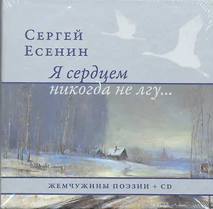 Жемчужины поэзии+CD.Я сердцем никогда не лгу...