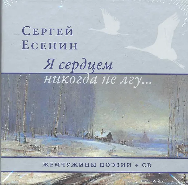 Книга Жемчужины поэзии+CD.Я сердцем никогда не лгу... (Сергей Есенин) — 1
