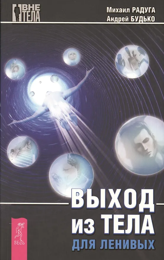 Книга Выход из тела для ленивых (Михаил Радуга) — 1