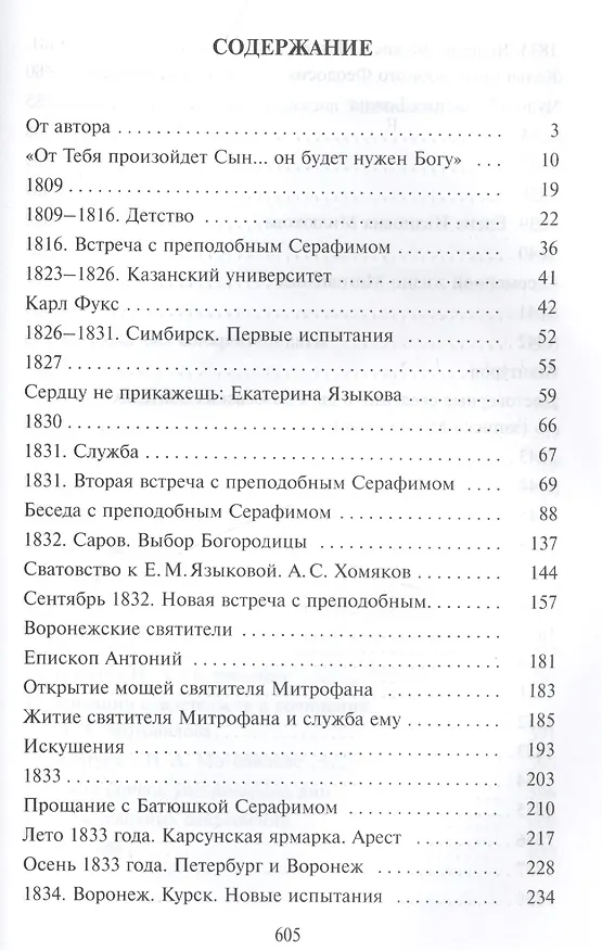 Книга Николай Мотовилов под кровом преподобного Серафима. (Владимир Мельник) — 2