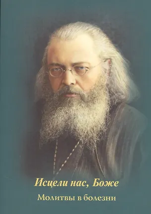 Книга Исцели нас, Боже. Молитвы в болезни ()