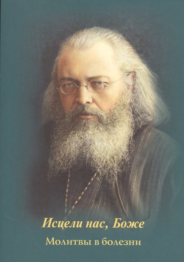 Книга Исцели нас, Боже. Молитвы в болезни () — 1