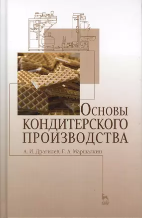 Основы кондитерского производства. Учебник, 3-е изд., стер. — 2565054 — 1