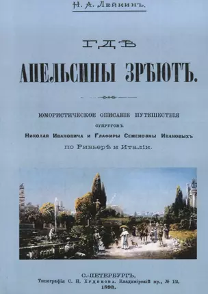 Где апельсины зреют Юмористическое описание путешествия супругов… (м) Лейкин — 2644805 — 1