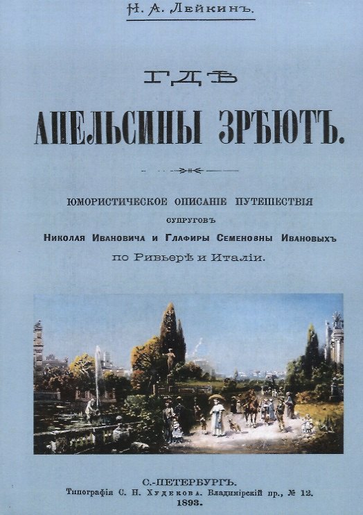 Книга Где апельсины зреют Юмористическое описание путешествия супругов… (м) Лейкин (Николай Лейкин) — 1