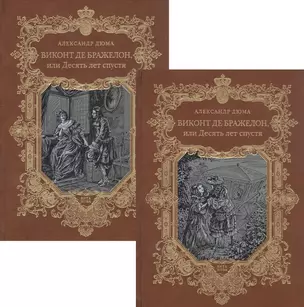 Виконт де Бражелон, или Десять лет спустя. Том 1,2 (комплект из 2 книг) — 2875311 — 1