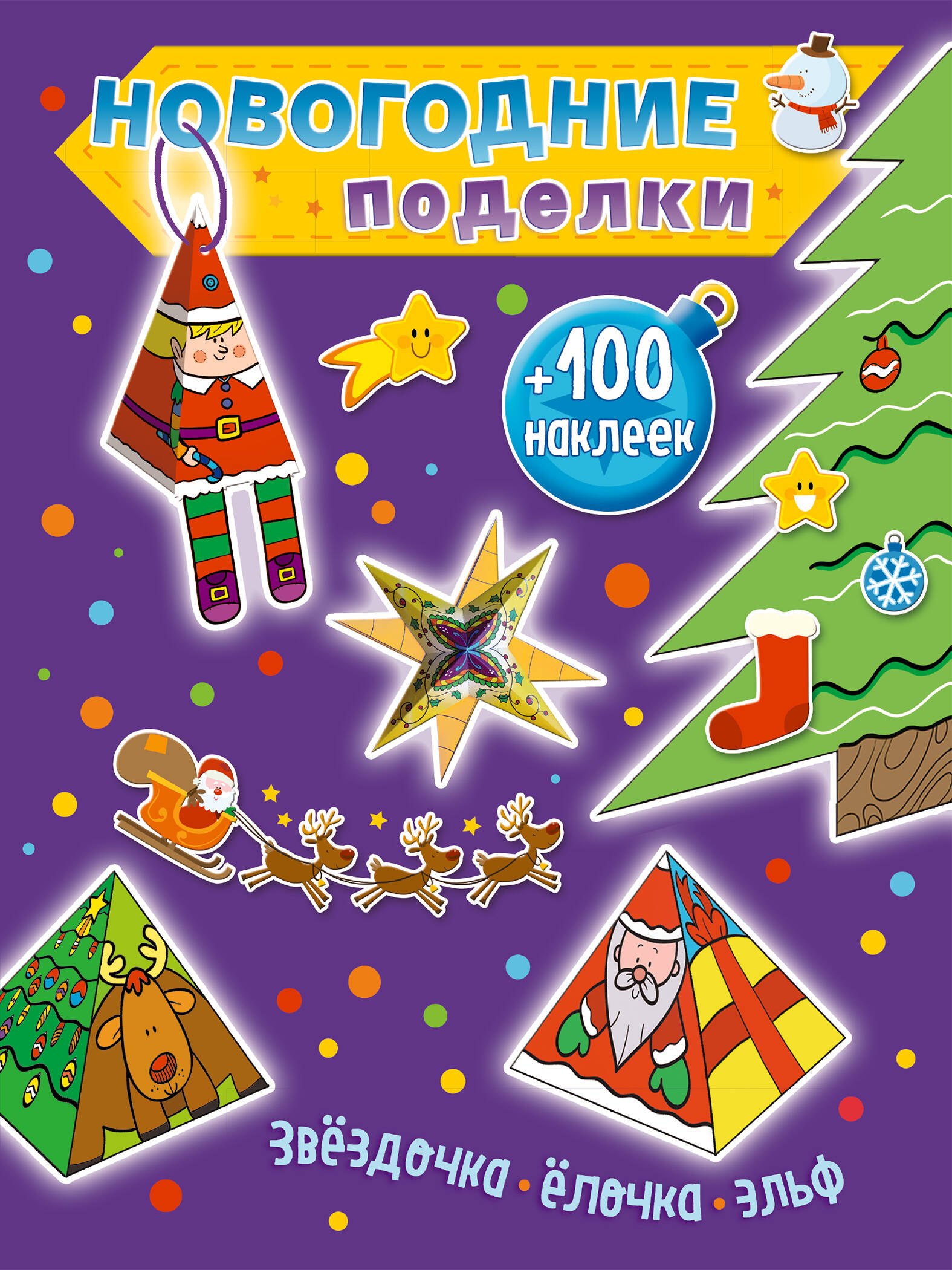 

Звездочка, елочка, эльф (+100 наклеек)