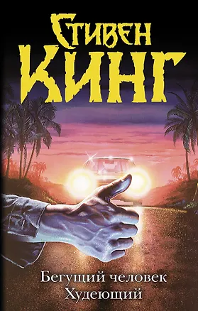 Книга Бегущий человек. Худеющий (Стивен Кинг)