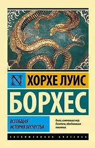 Всеобщая история бесчестья: сборник