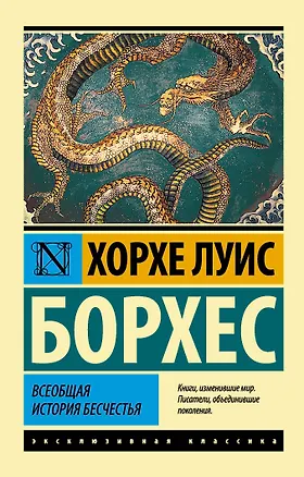 Книга Всеобщая история бесчестья: сборник (Хорхе Борхес)