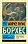 Всеобщая история бесчестья: сборник — 2414387 — 1