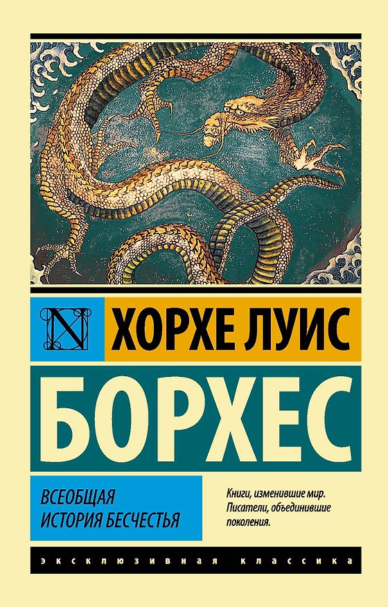 Книга Всеобщая история бесчестья: сборник (Хорхе Борхес) — 1
