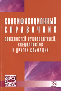 Квалификационный справочник должностей, руководителей, специалистов и других служащих. - 4-е изд.