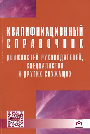 Книга Квалификационный справочник должностей, руководителей, специалистов и других служащих. - 4-е изд. ()