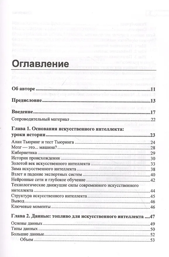 Книга Основы искусственного интеллекта: нетехническое введение (Том Таулли) — 2