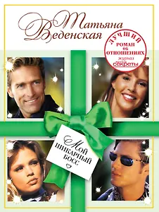 Мой шикарный босс