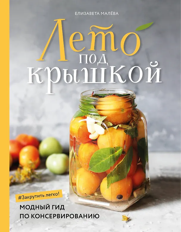 Книга Лето под крышкой. Модный гид по консервированию (Елизавета Малева) — 1