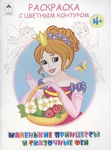 Маленькие принцессы и сказочные феи