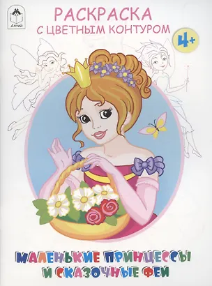 Книга Маленькие принцессы и сказочные феи (Дарья Морозова)