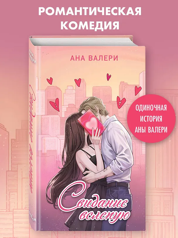 Книга Свидание вслепую (Ана Валери) — 6