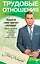 Трудовые отношения. Юридическая помощь по защите прав работника с вершины адвокатского профессионализма /2-е изд. — 2234759 — 1