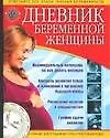 Книга Дневник беременной женщины (Владимир Зуев)
