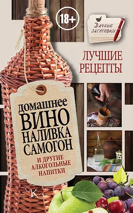 Книга Домашнее вино, наливка, самогон и другие алкогольные напитки. Лучшие рецепты (Иван Пышнов)