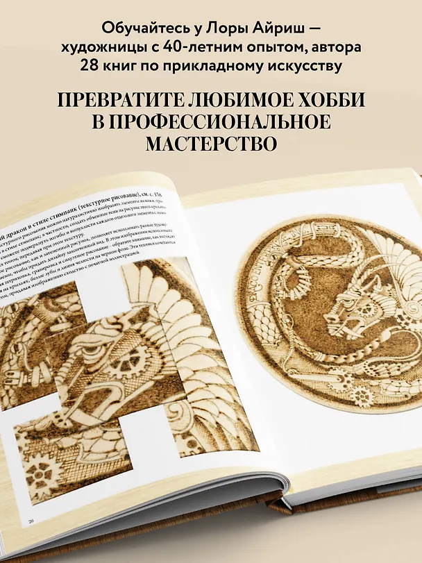 Книга Выжигание по дереву. Полное пошаговое руководство по пирографии для начинающих и увлеченных (Лора Айриш) — 7