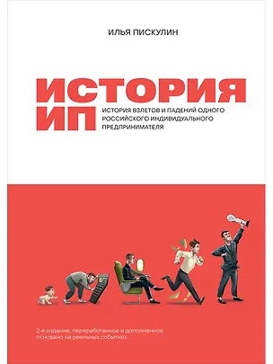 Книга История ИП: История взлетов и падений одного российского индивидуального предпринимателя (Илья Пискулин)