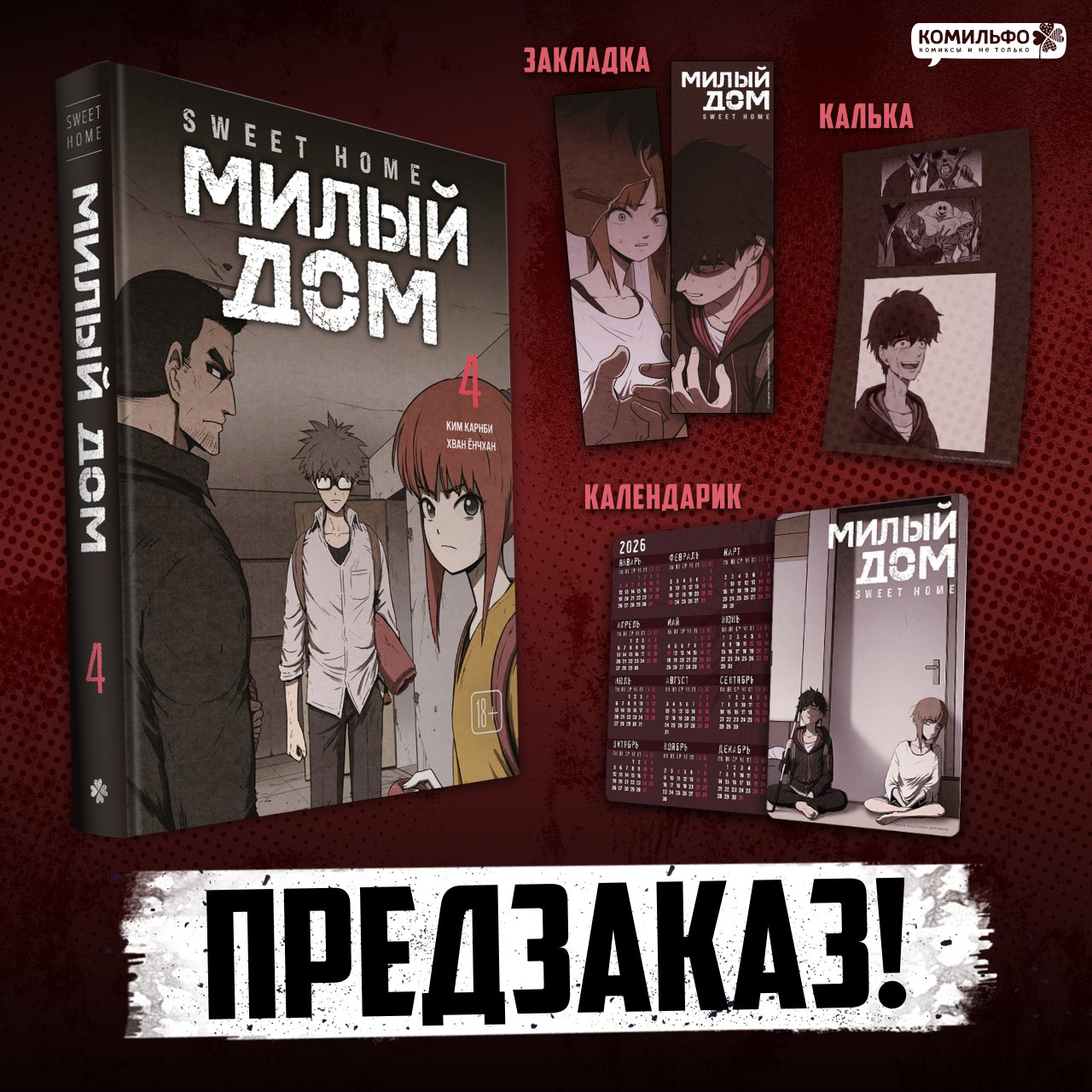 Sweet Home. Милый дом. Том 4