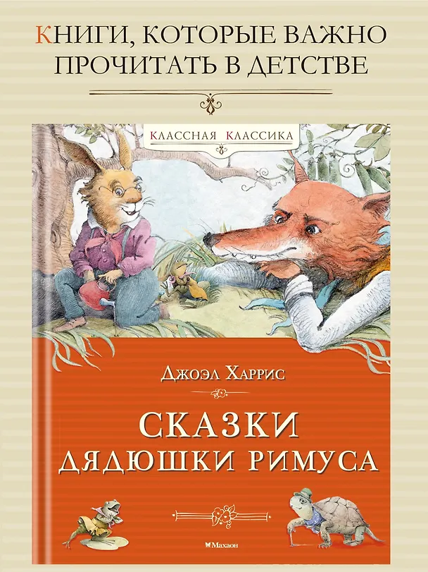 Книга Сказки дядюшки Римуса (Джоэль Харрис) — 4